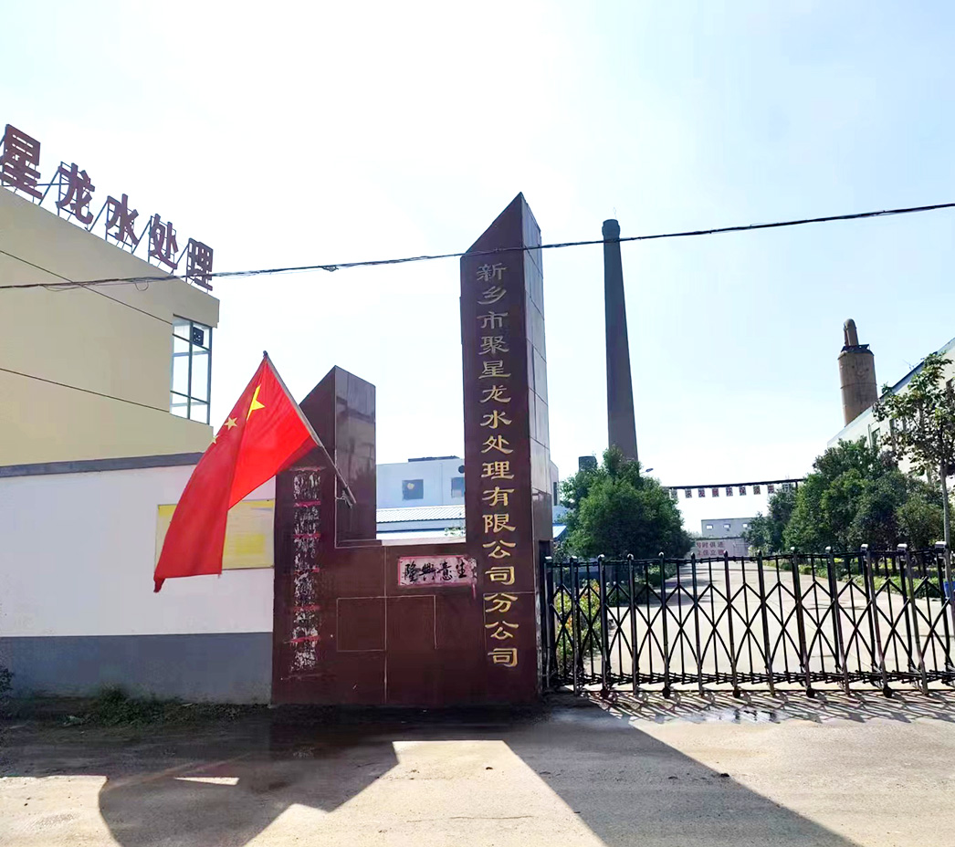 新乡市聚星龙水处理有限公司