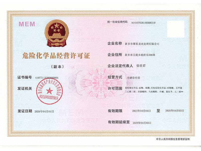 危险化学品经营许可证
